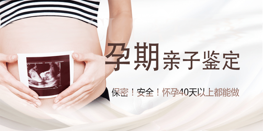 湖南怀孕怎么样私下做DNA亲子鉴定,湖南孕期亲子鉴定准不准确
